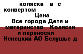 коляска  3в1 с конвертом Reindeer “Leather Collection“ › Цена ­ 49 950 - Все города Дети и материнство » Коляски и переноски   . Ненецкий АО,Белушье д.